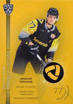 2021-22 Sereal KHL The 14th Season Collection - Roster News #RN-037 Nikolai Timashov Front