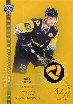 2021-22 Sereal KHL The 14th Season Collection - Roster News #RN-038 Ilya Khokhlov Front
