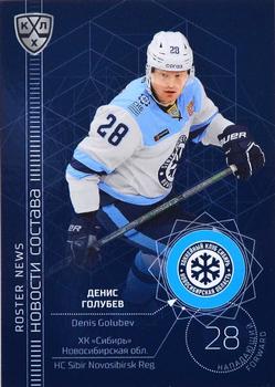2021-22 Sereal KHL The 14th Season Collection - Roster News #RN-053 Denis Golubev Front