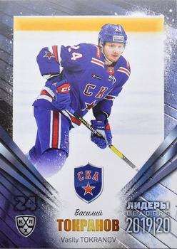 2019-20 Sereal KHL Leaders #LDR-SKA-003 Vasily Tokranov Front