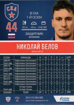 2014-15 SKA Saint Petersburg (KHL) #SKA-006 Nikolai Belov Back