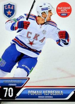 2014-15 SKA Saint Petersburg (KHL) #SKA-051 Roman Cervenka Front