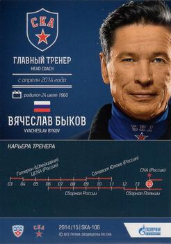 2014-15 SKA Saint Petersburg (KHL) #SKA-106 Vyacheslav Bykov Back