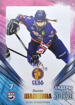 2019-20 Sereal KHL Leaders - Leaders WHL #LDR-WHL-021 Kristi Shashkina Front