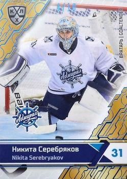 2018-19 Sereal KHL The 11th Season Collection - Blue Folio #ADM-002 Nikita Serebryakov Front
