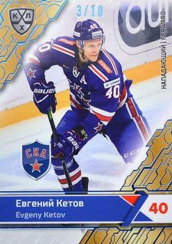 2018-19 Sereal KHL The 11th Season Collection - Blue Folio #SKA-011 Evgeny Ketov Front
