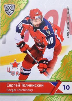 2018-19 Sereal KHL The 11th Season Collection - Green #CSK-016 Sergei Tolchinsky Front
