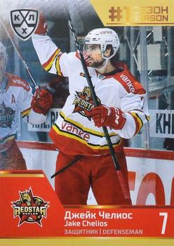 2020-21 Sereal KHL Cards Collection Premium - First Season In The KHL #FST-12-066 Jake Chelios Front