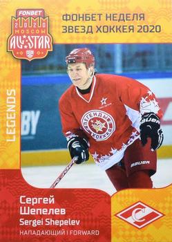 2020 Sereal KHL All-Star Week - Hockey Legends #ASW-LND-022 Sergei Shepelev Front