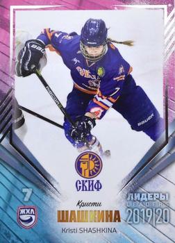 2019-20 Sereal KHL Leaders - Leaders WHL Silver #LDR-WHL-021 Kristi Shashkina Front