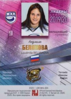 2019-20 Sereal KHL Leaders - Leaders WHL Silver #LDR-WHL-024 Lyudmila Belyakova Back