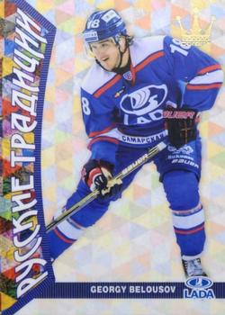 2015-16 Corona KHL Russian Traditions (unlicensed) #62 Georgy Belousov Front
