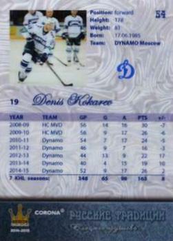 2014-15 Corona KHL Russian Traditions (unlicensed) #54 Denis Kokarev Back