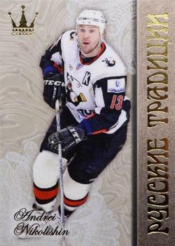 2014-15 Corona KHL Russian Traditions (unlicensed) #159 Andrei Nikolishin Front