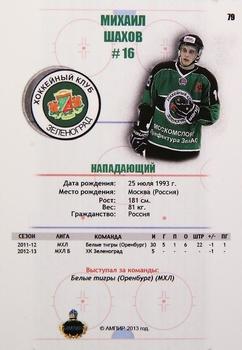 2012-13 AMPIR Russian (unlicensed) #79 Mikhail Shakhov Back