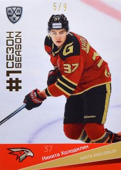 2021-22 Sereal KHL Premium Collection - First Season Gold #FST-002 Nikita Kholodilin Front
