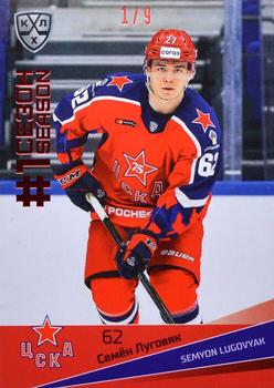 2021-22 Sereal KHL Premium Collection - First Season Ruby #FST-005 Semyon Lugovyak Front