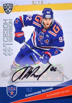 2021-22 Sereal KHL Premium Collection - First Season Autographs #FST-A11 Alexander Volkov Front