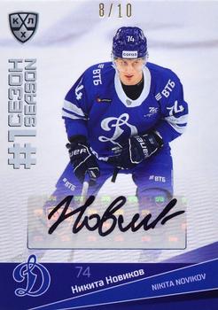 2021-22 Sereal KHL Premium Collection - First Season Autographs #FST-A14 Nikita Novikov Front