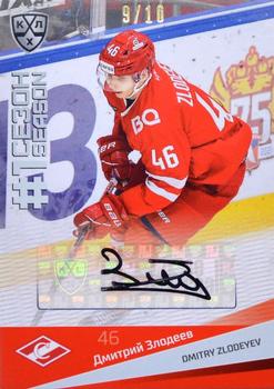 2021-22 Sereal KHL Premium Collection - First Season Autographs #FST-A44 Dmitry Zlodeyev Front