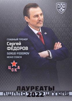 2021-22 Sereal KHL Premium Collection - Award Winners 2022 #AWD-001 Sergei Fedorov Front