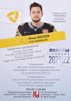 2021-22 Sereal KHL Premium Collection - Leaders 2021/22 Autographs #LDR-A43 Ilya Khokhlov Back