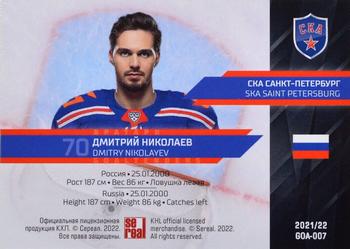 2021-22 Sereal KHL Premium Collection - Goaltenders #GOA-007 Dmitry Nikolayev Back