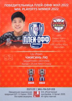 2021-22 Sereal KHL Premium Collection - WHL Playoffs Winner 2022 #WHL-FIN-CUP-003 Liu Zhixin Back