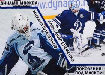 2017-18 Spectrum KHL - Masked Generations #В07 Alexander Yeryomenko / Mikhail Shtalenkov Front