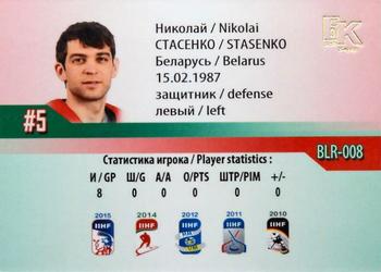 2014-15 Belarus National Hockey Team #BLR-008 Nikolai Stasenko Back