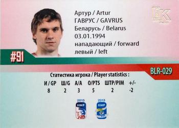 2014-15 Belarus National Hockey Team #BLR-029 Artur Gavrus Back
