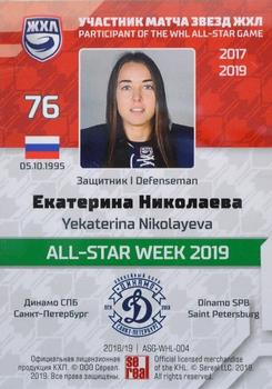 2019 Sereal KHL All-Star Week - Basic Series WHL #ASG-WHL-004 Yekaterina Nikolayeva Back