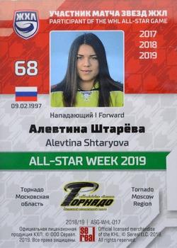 2019 Sereal KHL All-Star Week - Basic Series WHL #ASG-WHL-017 Alevtina Shtaryova Back