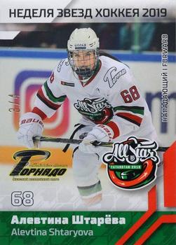 2019 Sereal KHL All-Star Week - Basic Series WHL #ASG-WHL-017 Alevtina Shtaryova Front