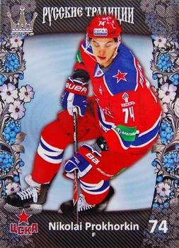 2013-14 Corona KHL Russian Traditions (unlicensed) #40 Nikolai Prokhorkin Front