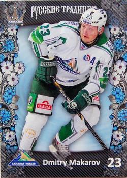 2013-14 Corona KHL Russian Traditions (unlicensed) #93 Dmitry Makarov Front