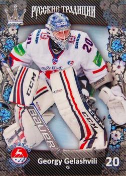 2013-14 Corona KHL Russian Traditions (unlicensed) #123 Georgy Gelashvili Front