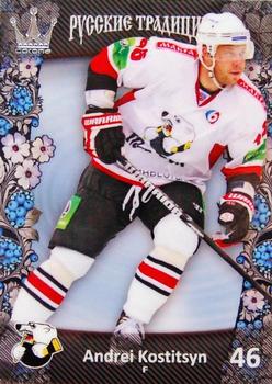 2013-14 Corona KHL Russian Traditions (unlicensed) #132 Andrei Kostitsyn Front