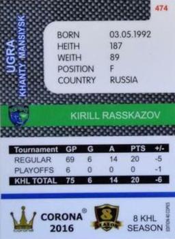2016-17 Corona KHL 8th Season (unlicensed) #474 Kirill Rasskazov Back
