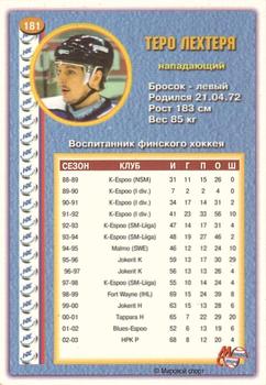 2003-04 Mirovoi Sport (Russian) #181 Tero Lehtera Back