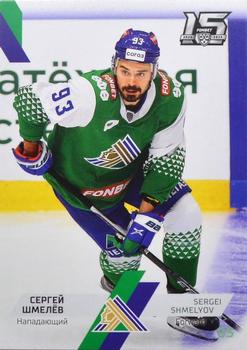 2022-23 Sereal KHL The 15th Season Collection #SAL-018 Sergei Shmelyov Front