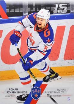 2022-23 Sereal KHL The 15th Season Collection #SKA-007 Roman Rukavishnikov Front
