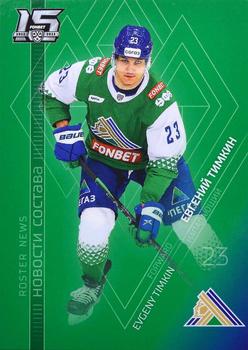 2022-23 Sereal KHL The 15th Season Collection - Roster News #RN-012 Evgeny Timkin Front