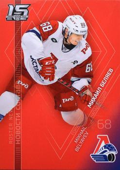 2022-23 Sereal KHL The 15th Season Collection - Roster News #RN-029 Mikhail Belyayev Front