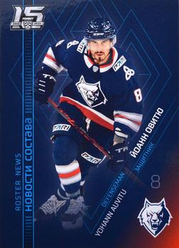 2022-23 Sereal KHL The 15th Season Collection - Roster News #RN-036 Yohann Auvitu Front