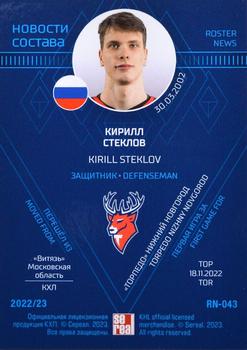 2022-23 Sereal KHL The 15th Season Collection - Roster News #RN-043 Kirill Steklov Back