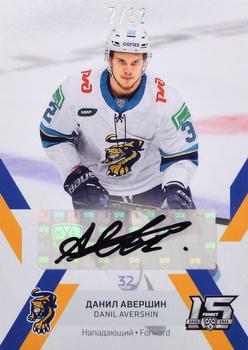 2022-23 Sereal KHL The 15th Season Collection - Autograph Collection #SCH-A02 Danil Avershin Front