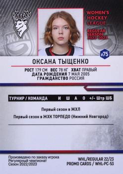 2022-23 BY Cards WHL (Russian-W) Promo #WHL-PC-53 Oksana Tyshchenko Back
