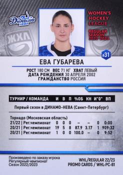 2022-23 BY Cards WHL (Russian-W) Promo #WHL-PC-61 Eva Gubareva Back
