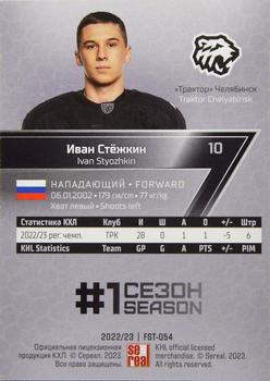 2022-23 Sereal KHL Premium Collection #FST-054 Ivan Styozhkin Back
